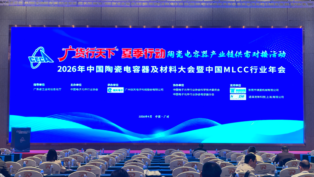 新宝GG科技亮相2026年中国MLCC行业年会 展示ESI测试分选规划并颁布业务合作新进展