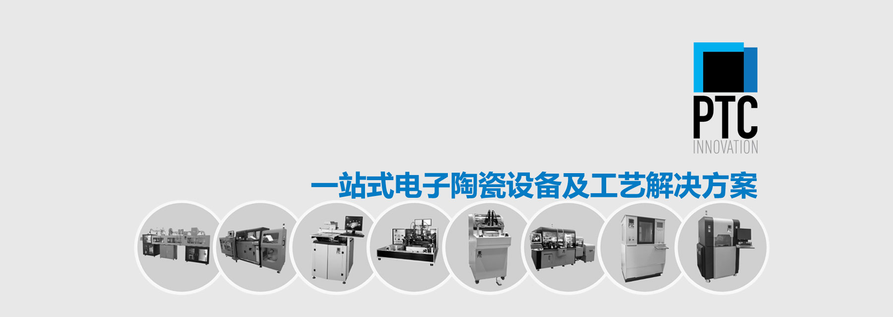 电子陶瓷设备及工艺解决规划商